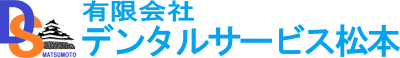 有限会社デンタルサービス松本
